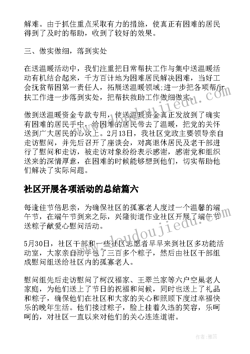 2023年社区开展各项活动的总结 社区开展端午节活动总结(汇总19篇)