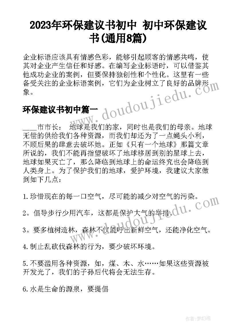 2023年环保建议书初中 初中环保建议书(通用8篇)