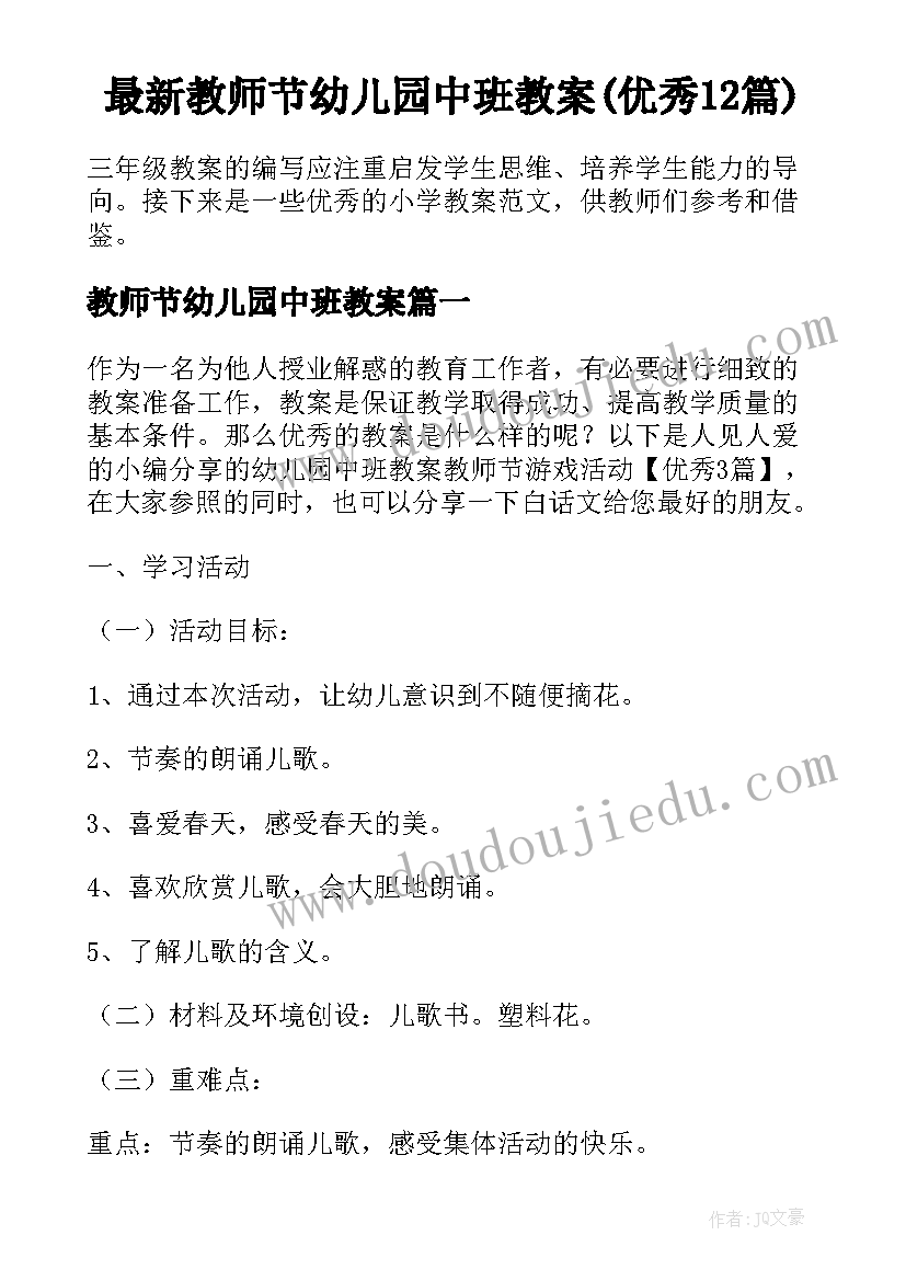 最新教师节幼儿园中班教案(优秀12篇)