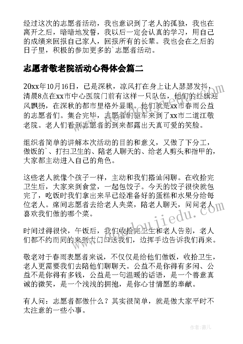 最新志愿者敬老院活动心得体会(通用8篇)