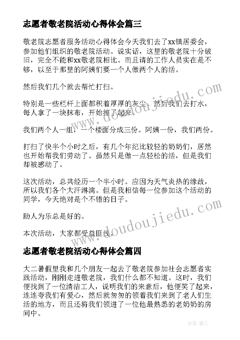 最新志愿者敬老院活动心得体会(通用8篇)