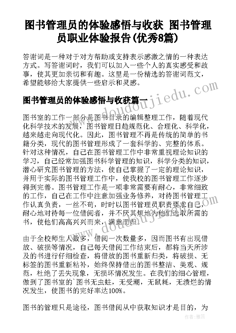 图书管理员的体验感悟与收获 图书管理员职业体验报告(优秀8篇)