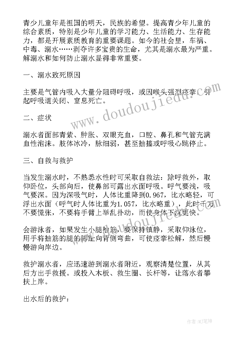 最新夏季学生防溺水安全教案中班(大全14篇)