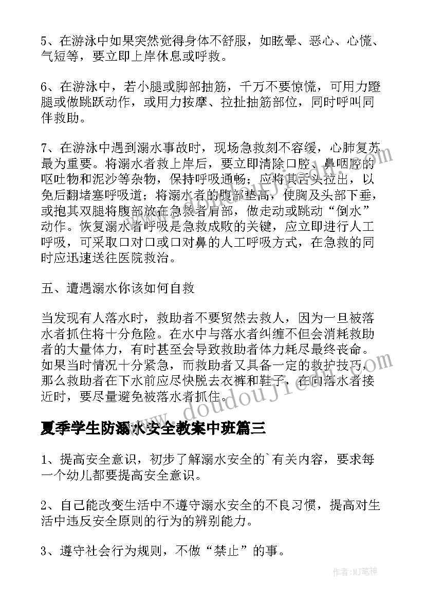 最新夏季学生防溺水安全教案中班(大全14篇)