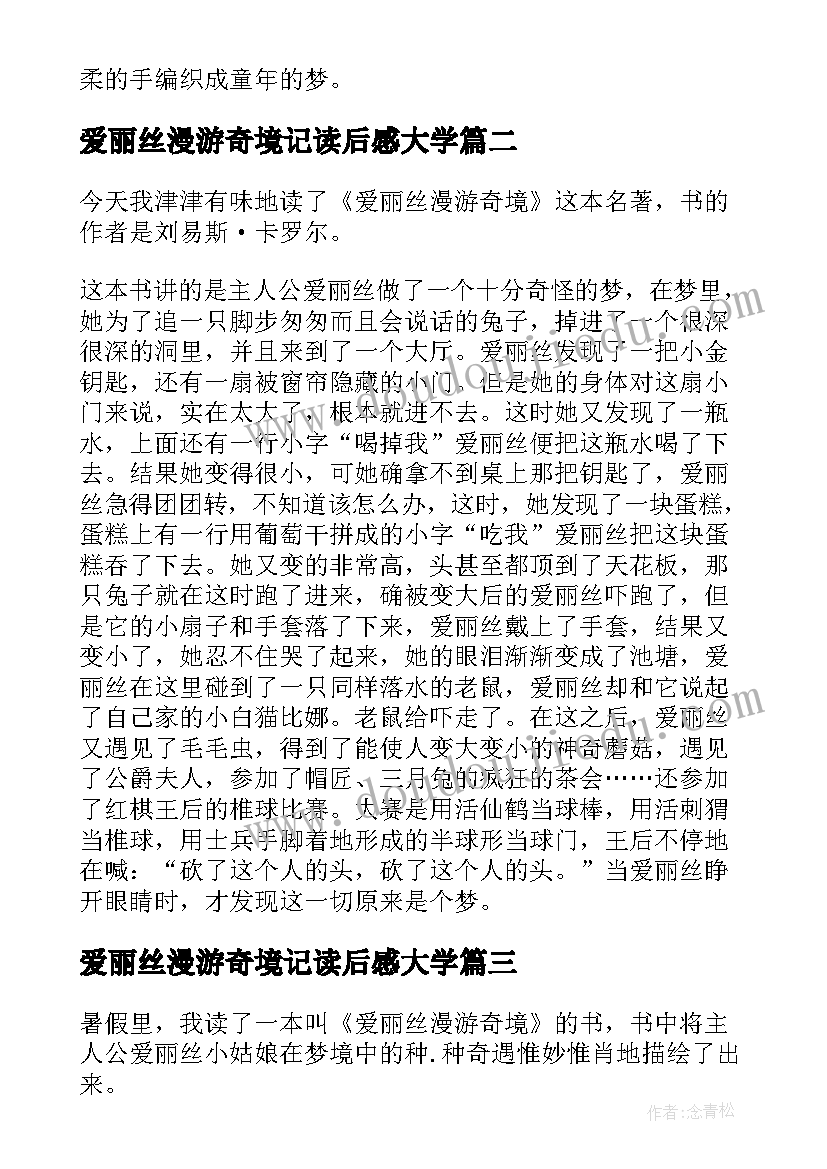 爱丽丝漫游奇境记读后感大学(通用17篇)