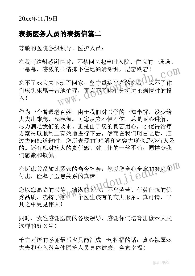 表扬医务人员的表扬信(汇总8篇)