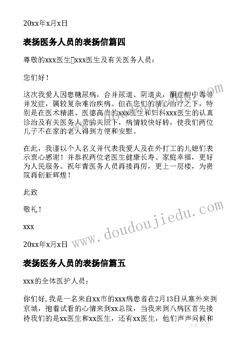 表扬医务人员的表扬信(汇总8篇)