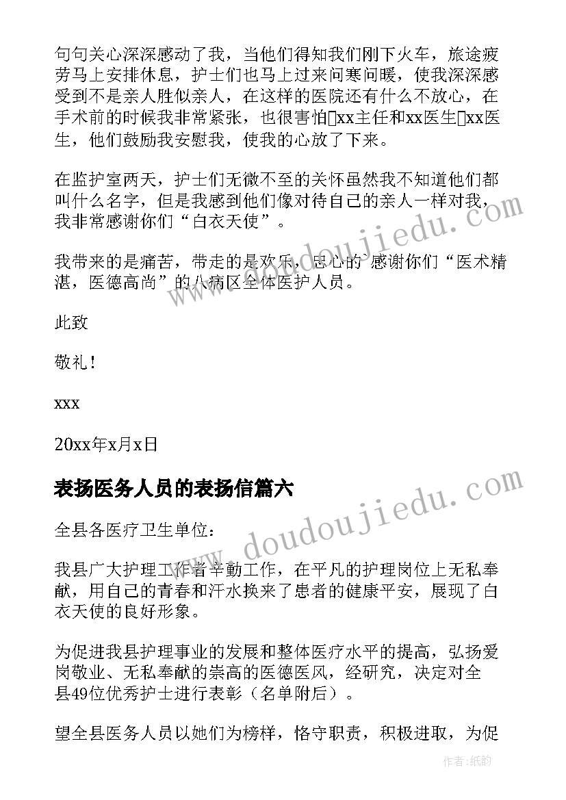 表扬医务人员的表扬信(汇总8篇)