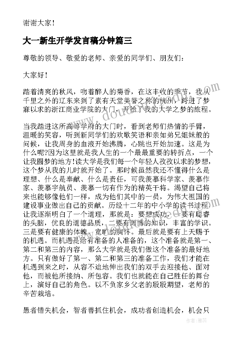 2023年大一新生开学发言稿分钟(优秀10篇)