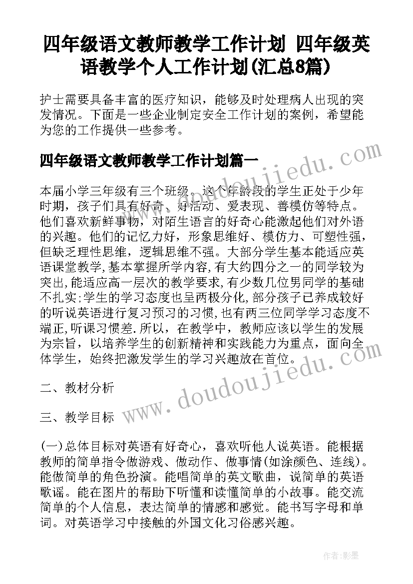 四年级语文教师教学工作计划 四年级英语教学个人工作计划(汇总8篇)