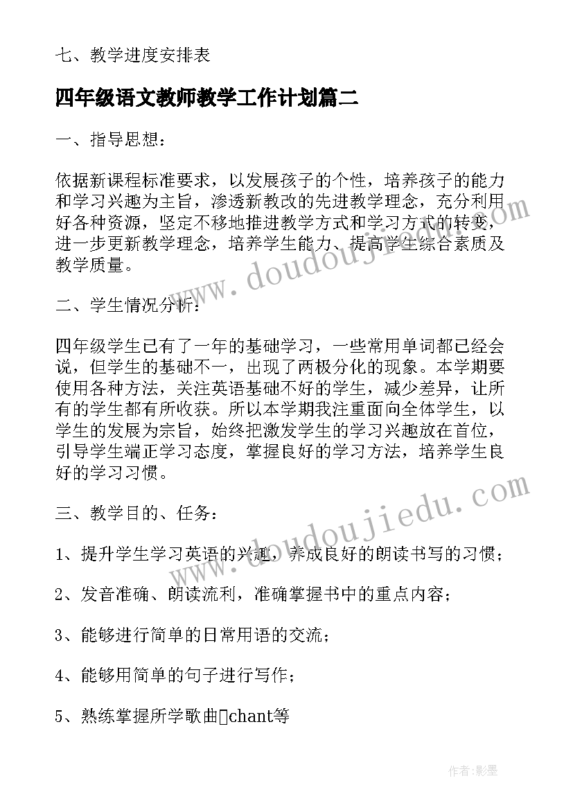 四年级语文教师教学工作计划 四年级英语教学个人工作计划(汇总8篇)