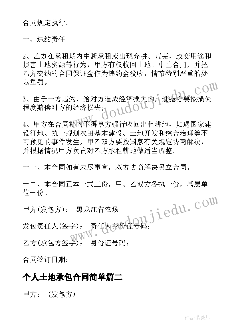 最新个人土地承包合同简单 土地承包简单合同(大全8篇)