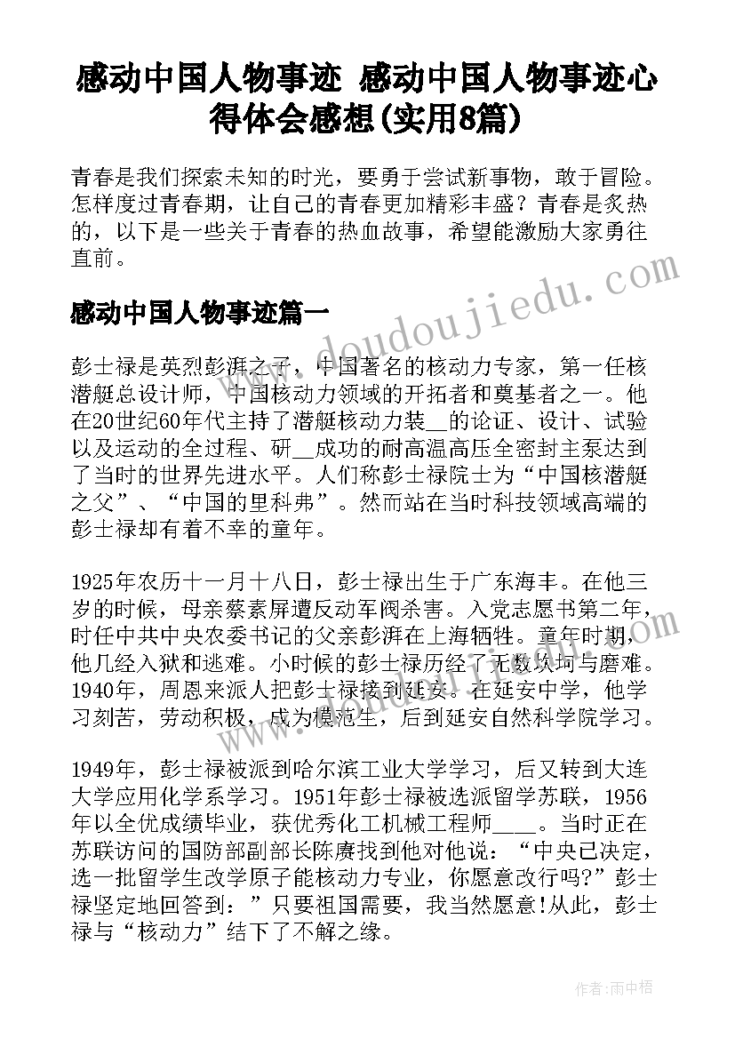 感动中国人物事迹 感动中国人物事迹心得体会感想(实用8篇)