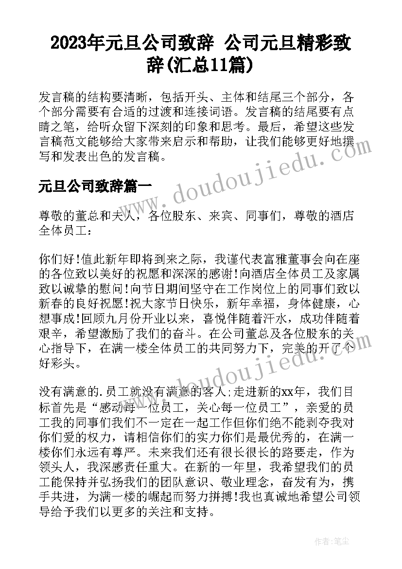 2023年元旦公司致辞 公司元旦精彩致辞(汇总11篇)