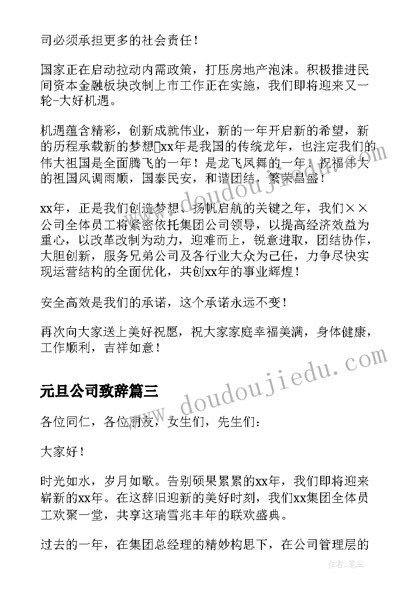 2023年元旦公司致辞 公司元旦精彩致辞(汇总11篇)