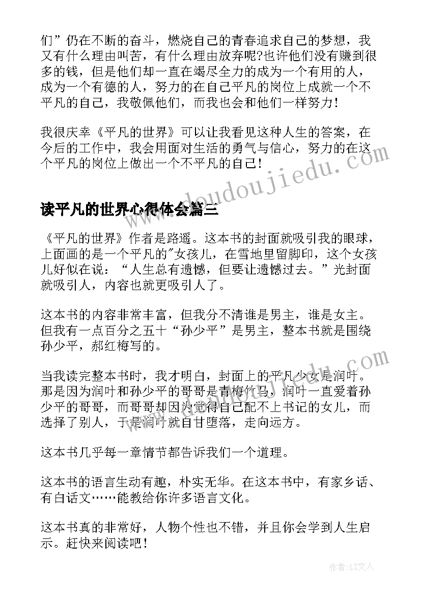 读平凡的世界心得体会(优质11篇)