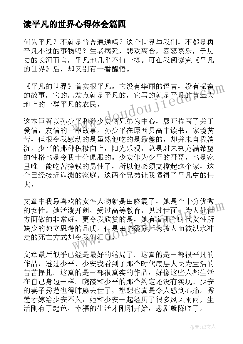 读平凡的世界心得体会(优质11篇)