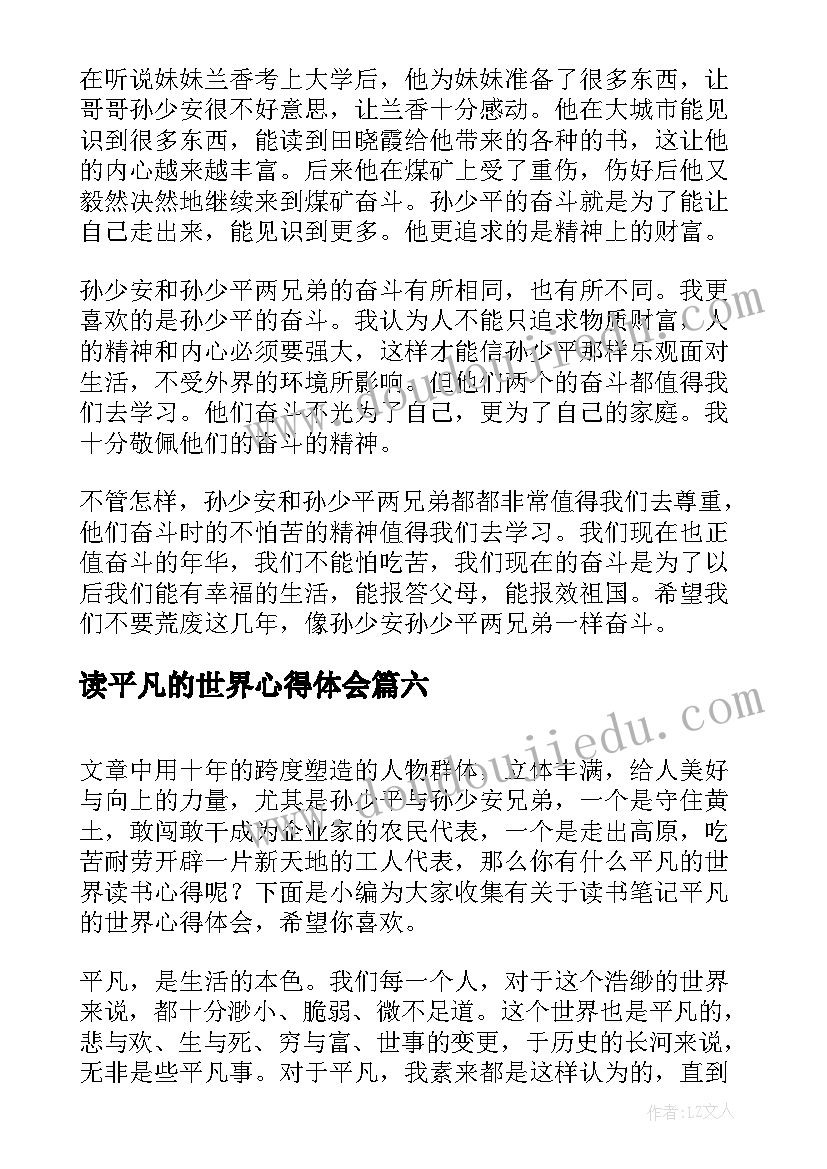 读平凡的世界心得体会(优质11篇)