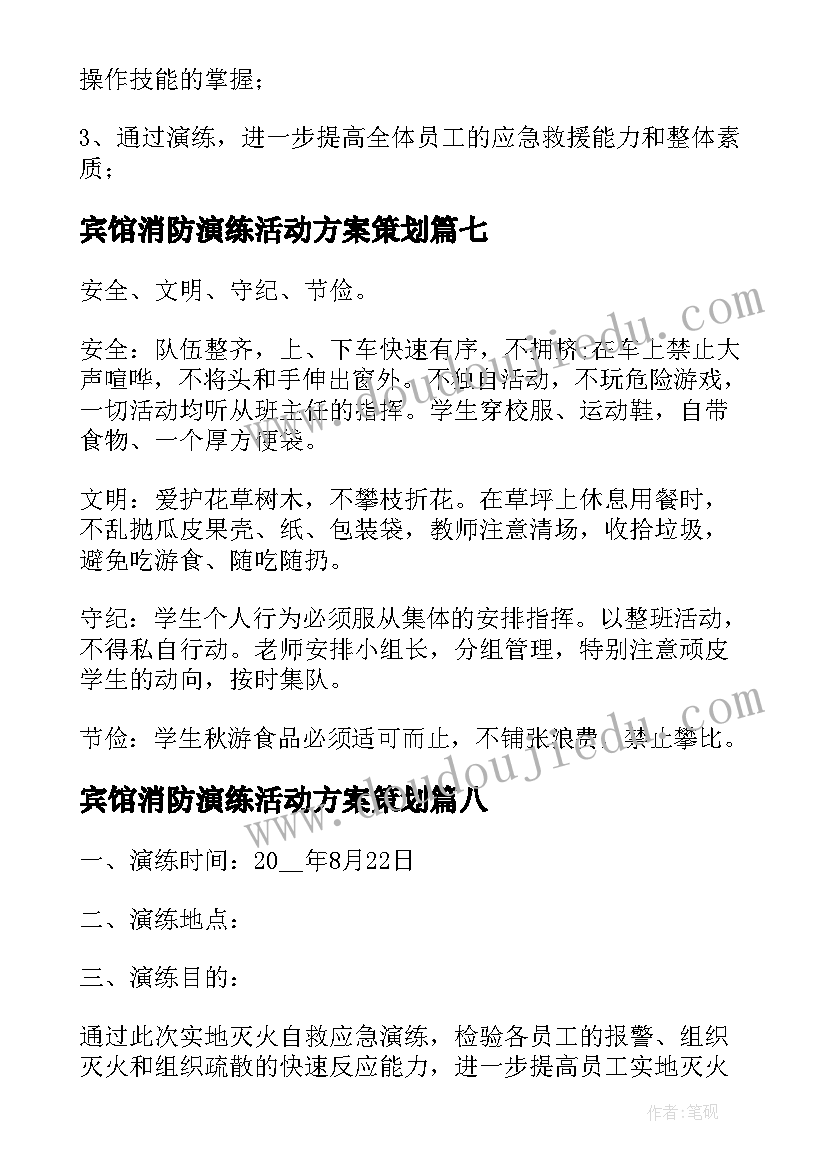 最新宾馆消防演练活动方案策划(通用19篇)