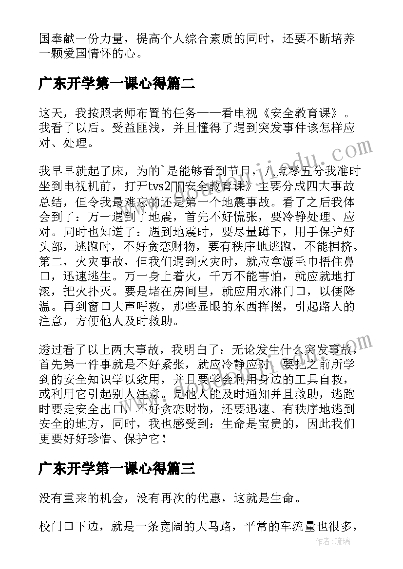 广东开学第一课心得(精选14篇)