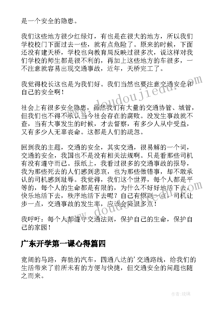 广东开学第一课心得(精选14篇)