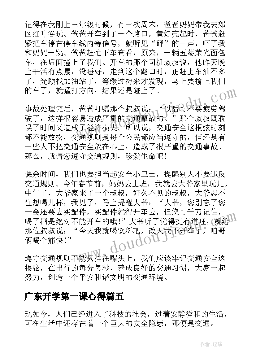 广东开学第一课心得(精选14篇)