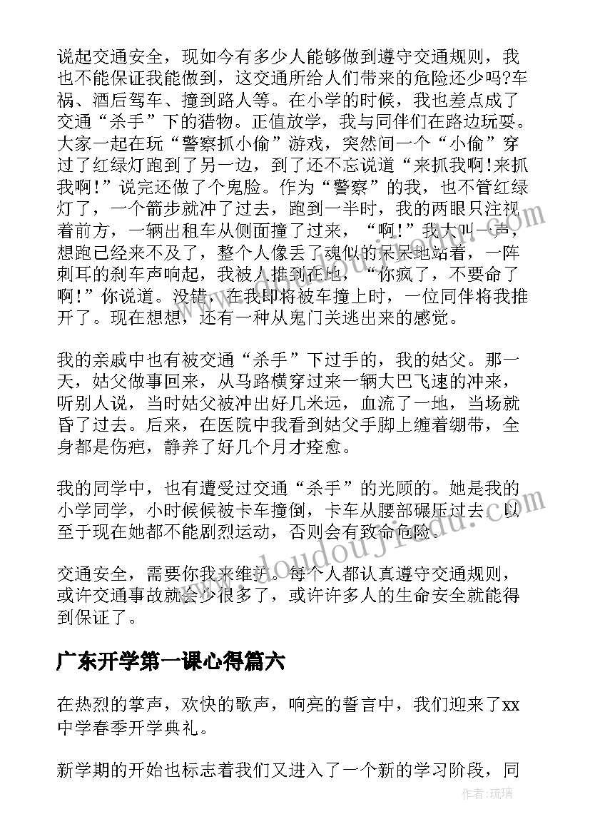 广东开学第一课心得(精选14篇)