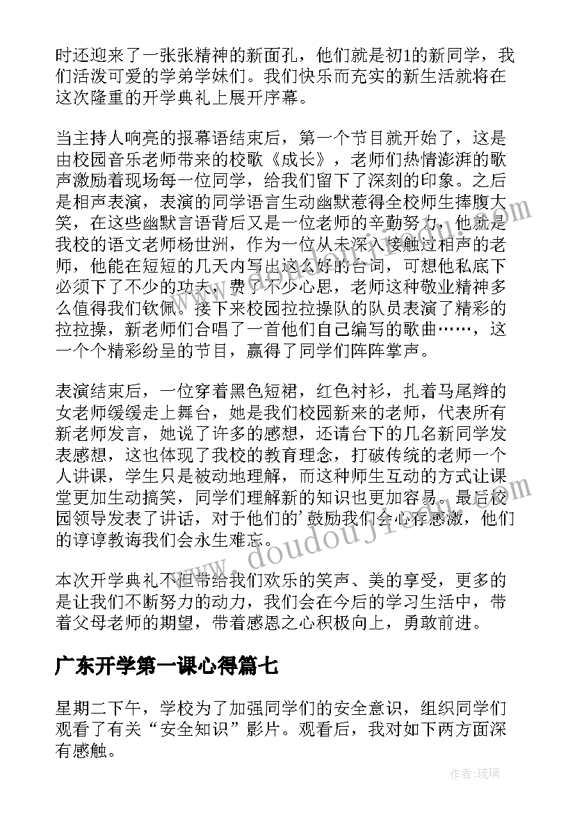 广东开学第一课心得(精选14篇)