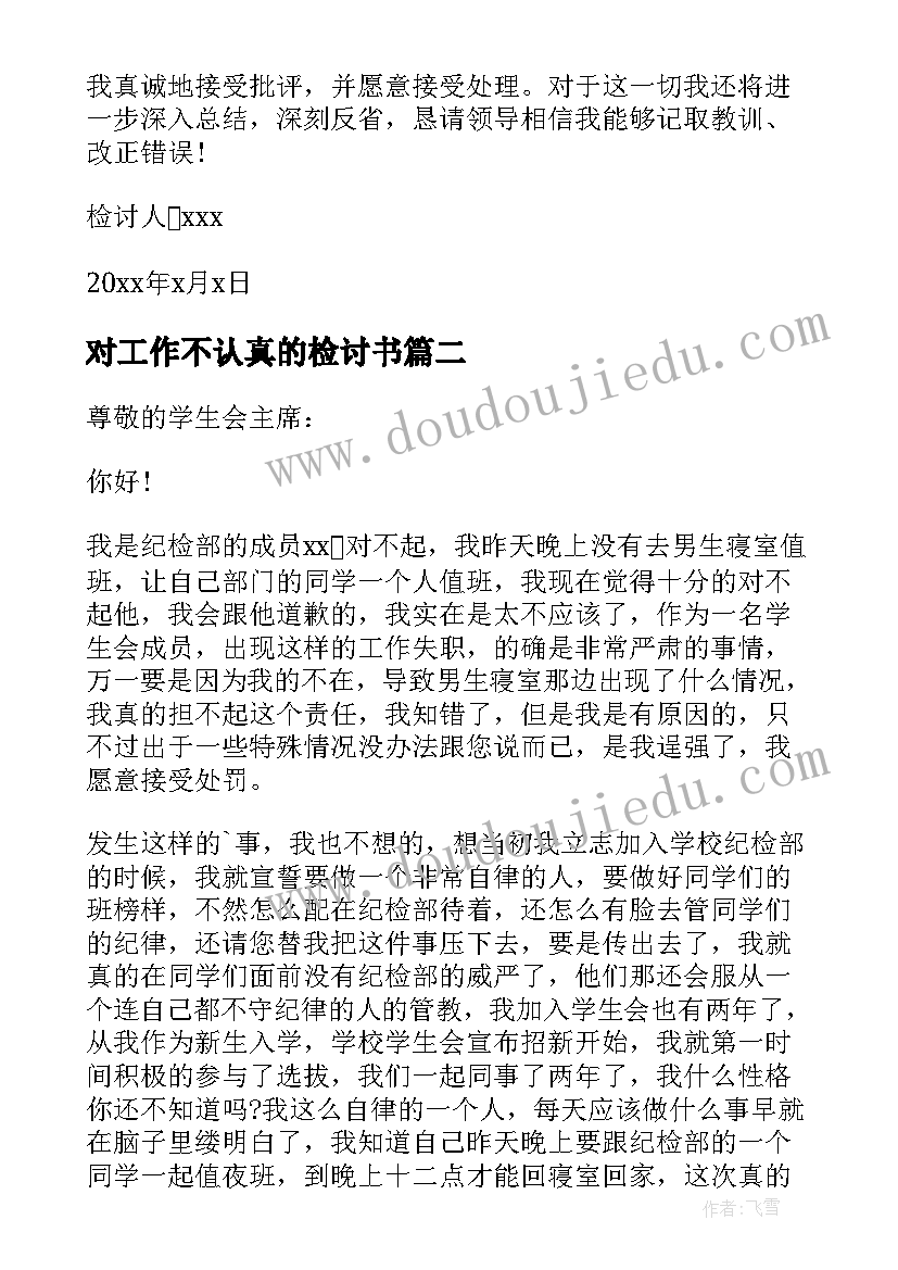 对工作不认真的检讨书(大全10篇)