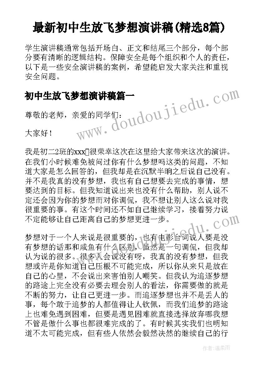 最新初中生放飞梦想演讲稿(精选8篇)