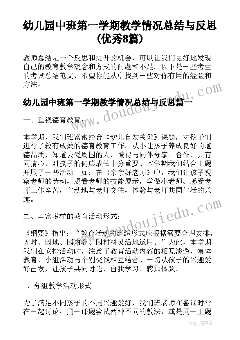 幼儿园中班第一学期教学情况总结与反思(优秀8篇)