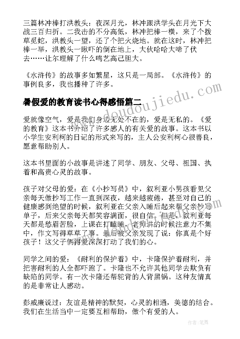 2023年暑假爱的教育读书心得感悟(大全19篇)