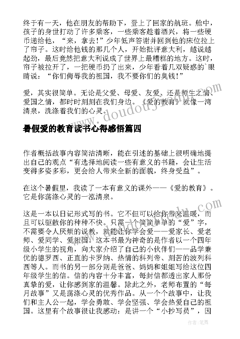 2023年暑假爱的教育读书心得感悟(大全19篇)