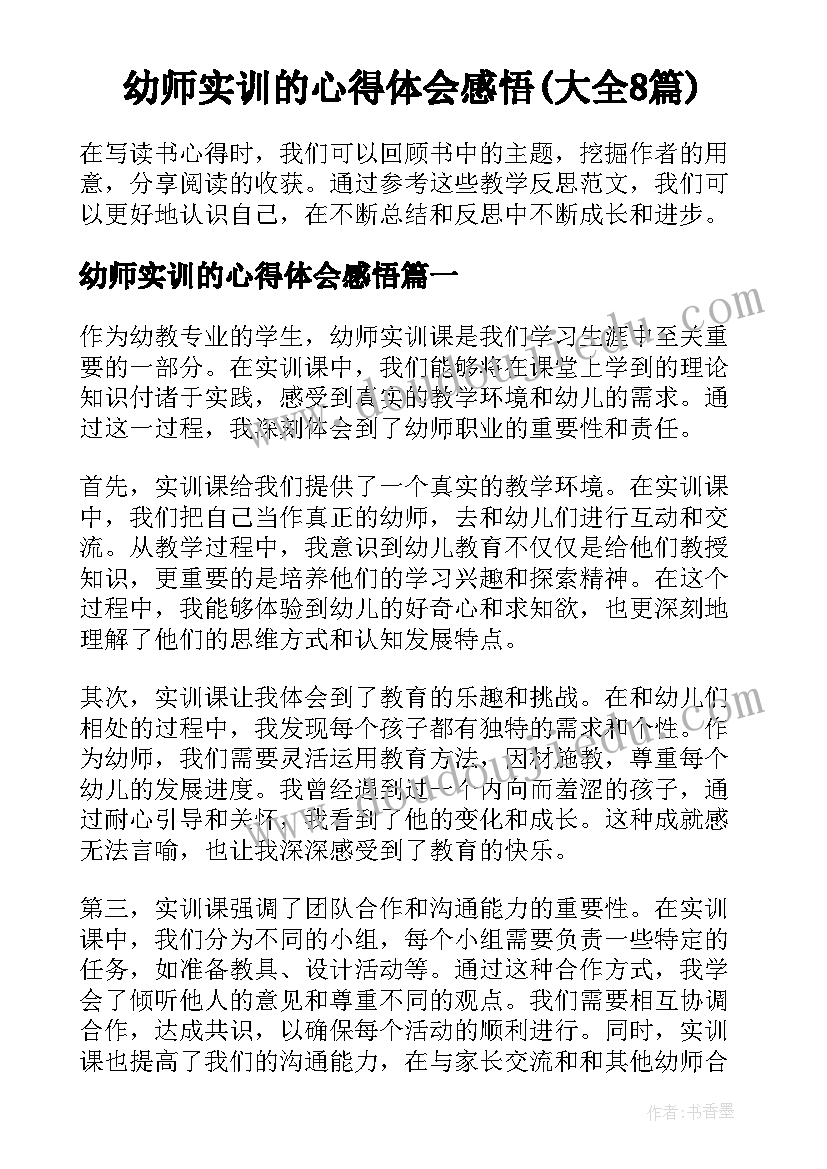 幼师实训的心得体会感悟(大全8篇)