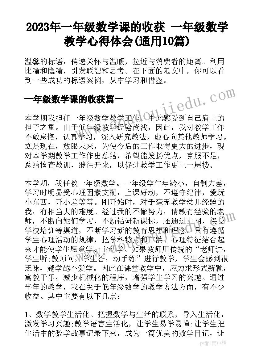 2023年一年级数学课的收获 一年级数学教学心得体会(通用10篇)