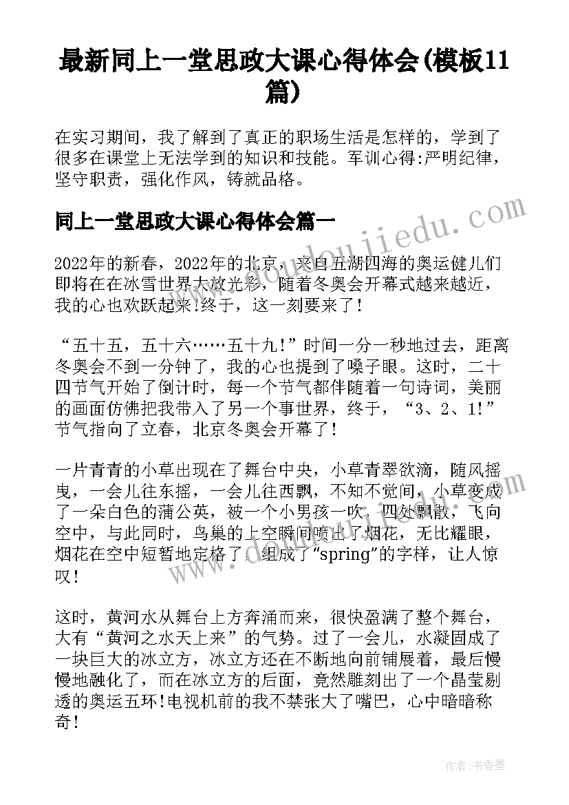 最新同上一堂思政大课心得体会(模板11篇)