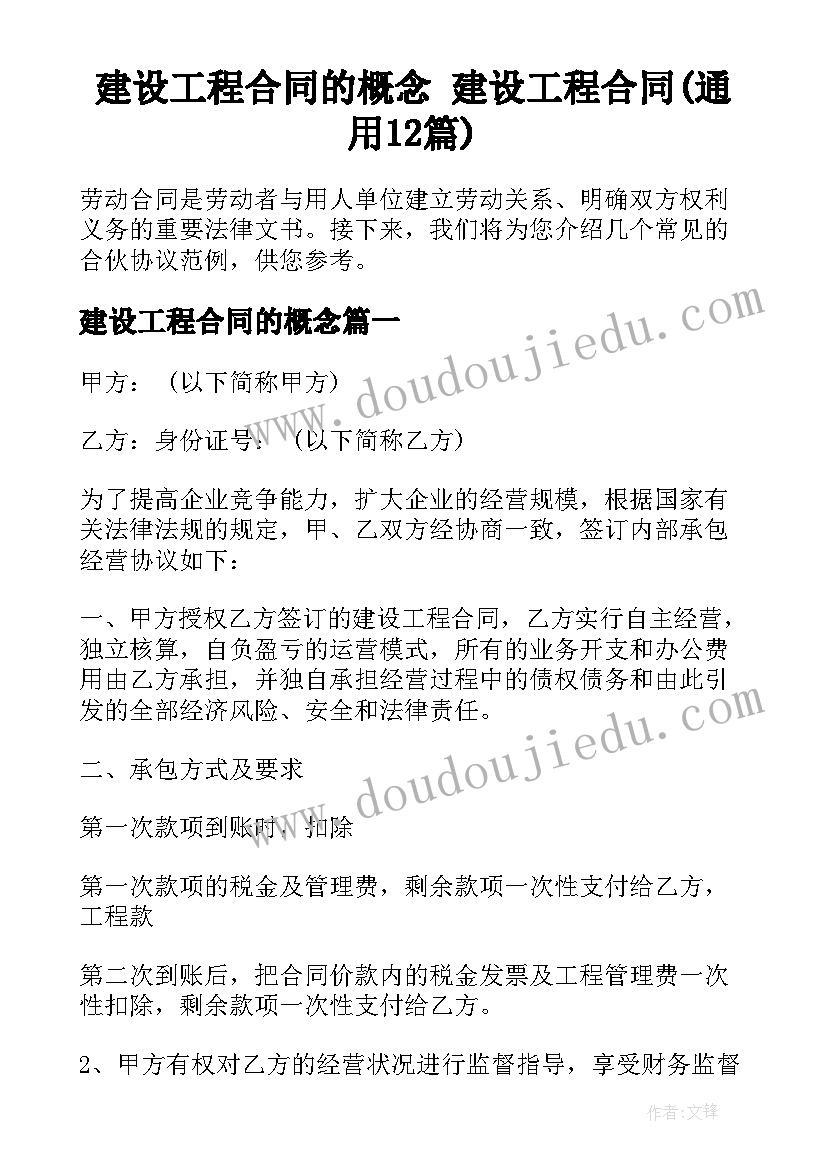 建设工程合同的概念 建设工程合同(通用12篇)