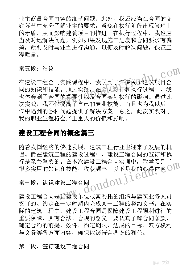 建设工程合同的概念 建设工程合同(通用12篇)