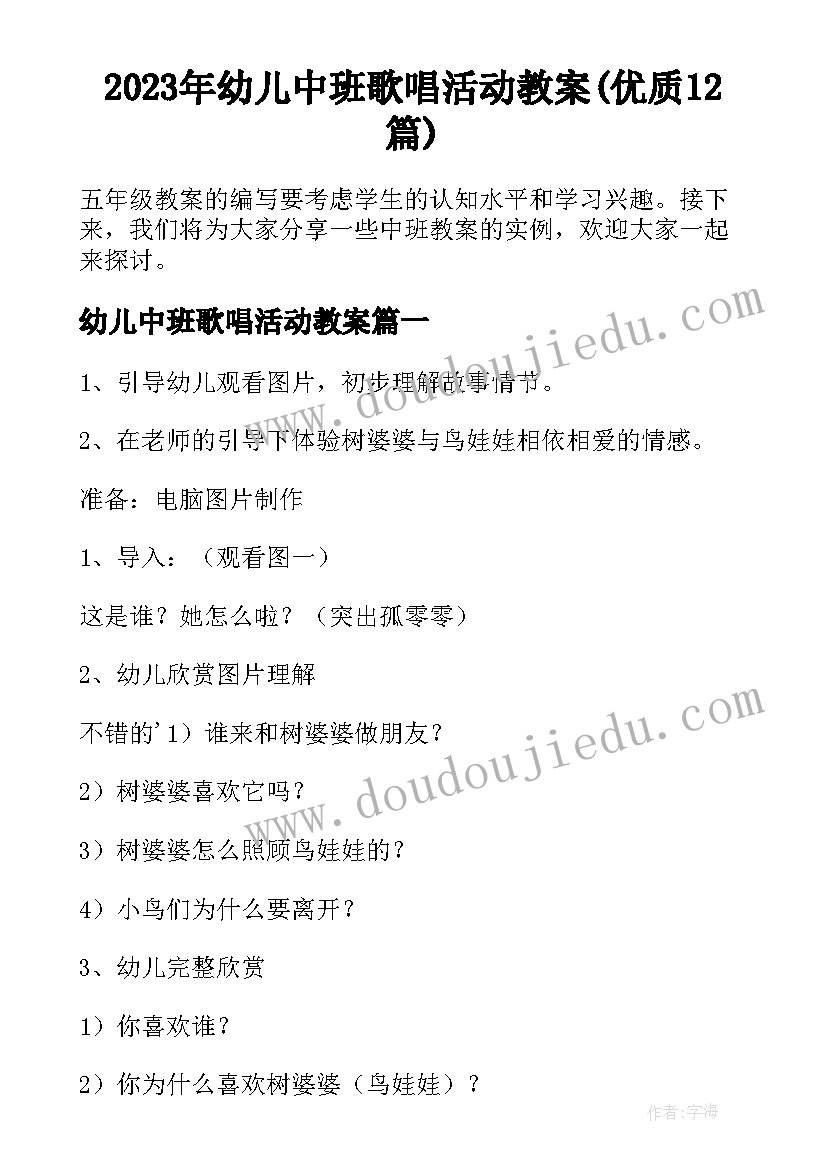 2023年幼儿中班歌唱活动教案(优质12篇)