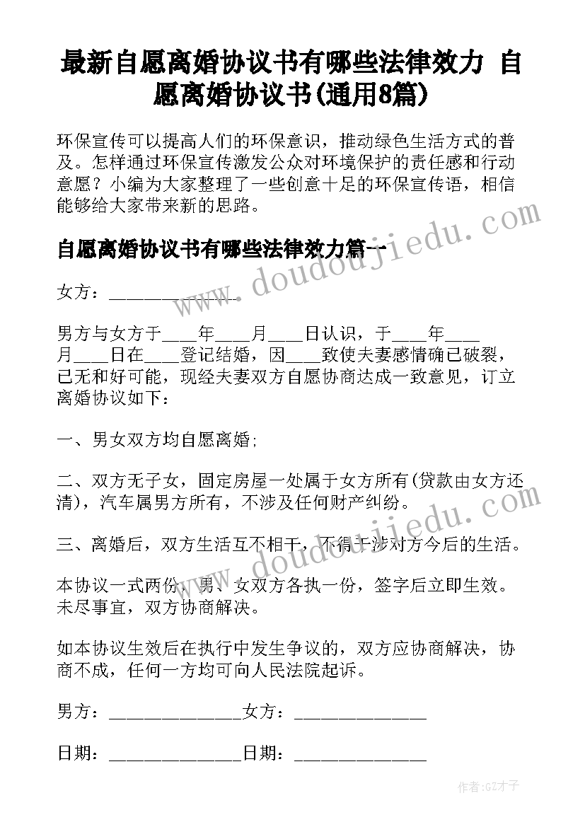 最新自愿离婚协议书有哪些法律效力 自愿离婚协议书(通用8篇)