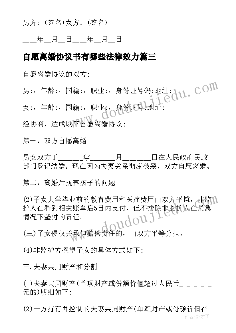 最新自愿离婚协议书有哪些法律效力 自愿离婚协议书(通用8篇)