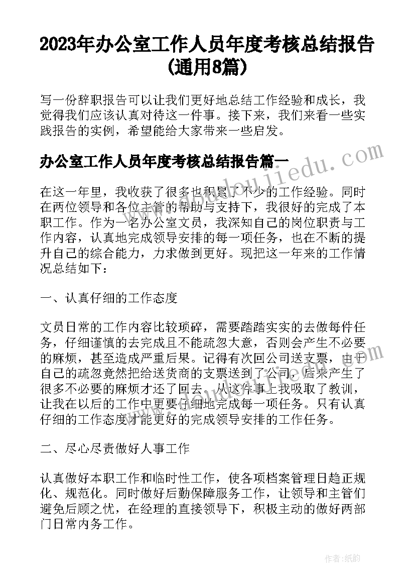 2023年办公室工作人员年度考核总结报告(通用8篇)