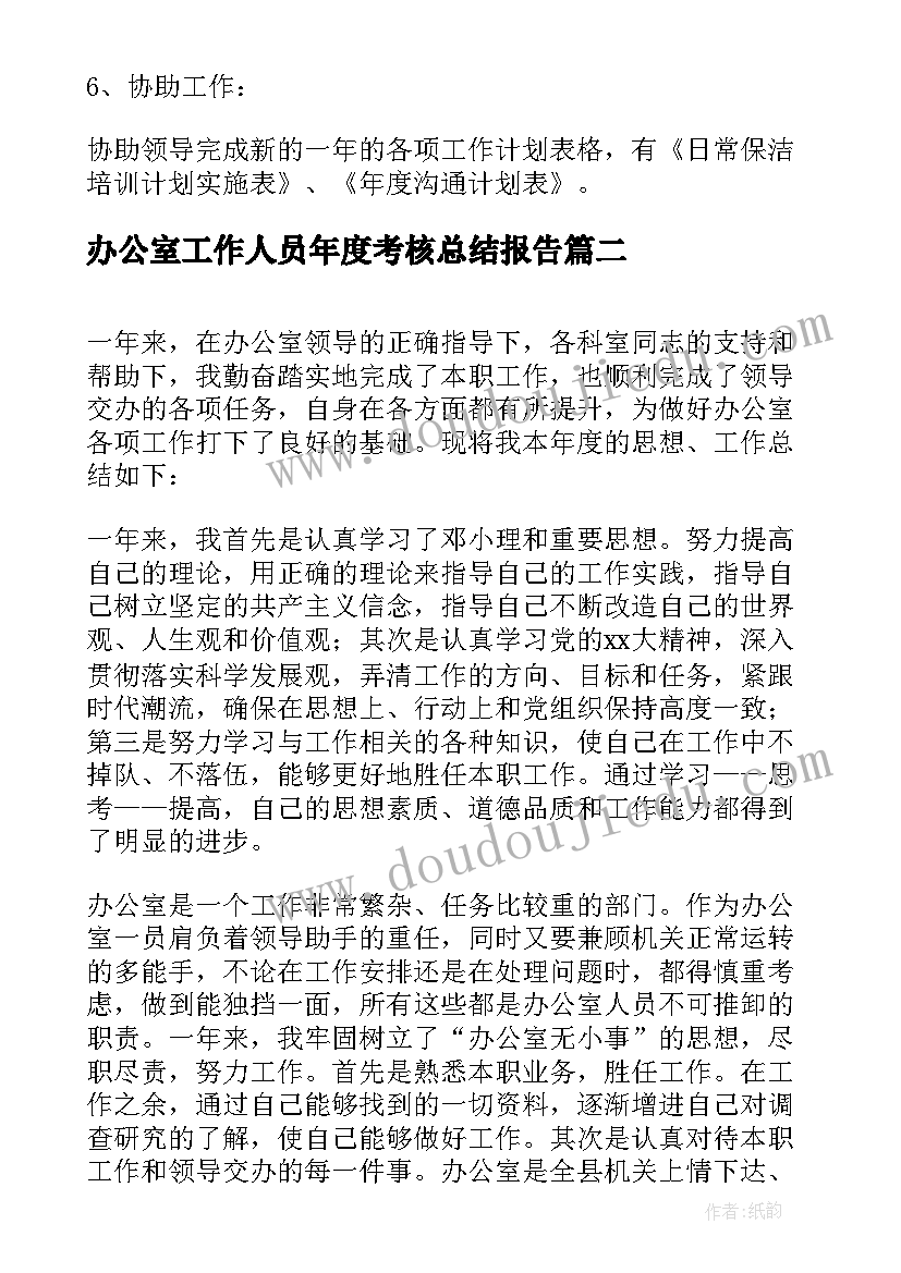 2023年办公室工作人员年度考核总结报告(通用8篇)