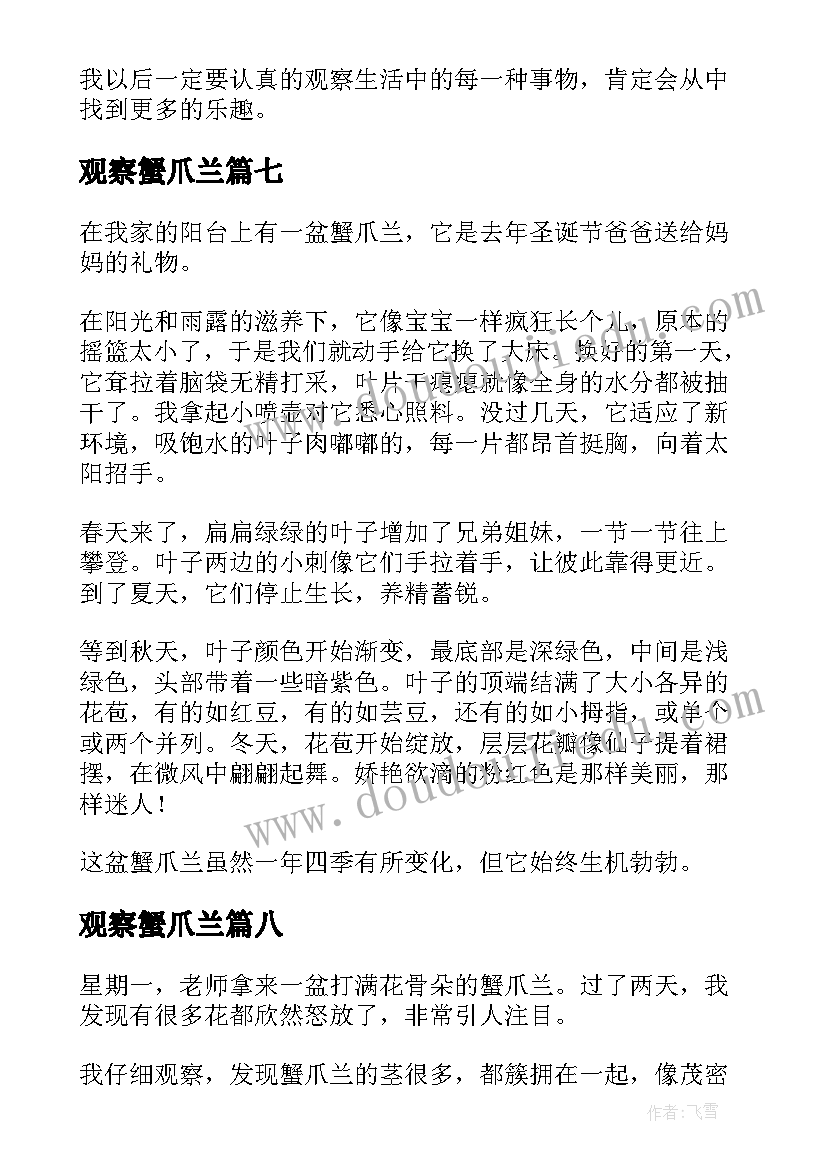 最新观察蟹爪兰 蟹爪兰观察日记(实用8篇)