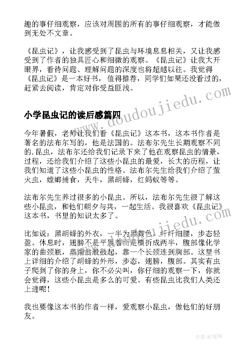 2023年小学昆虫记的读后感 昆虫记的小学生读后感(大全6篇)