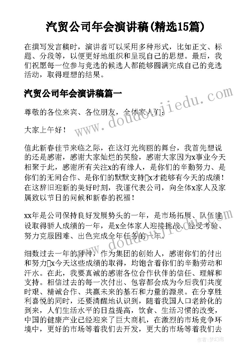 汽贸公司年会演讲稿(精选15篇)