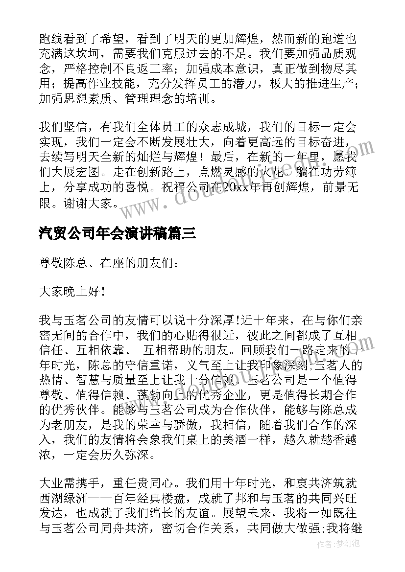 汽贸公司年会演讲稿(精选15篇)