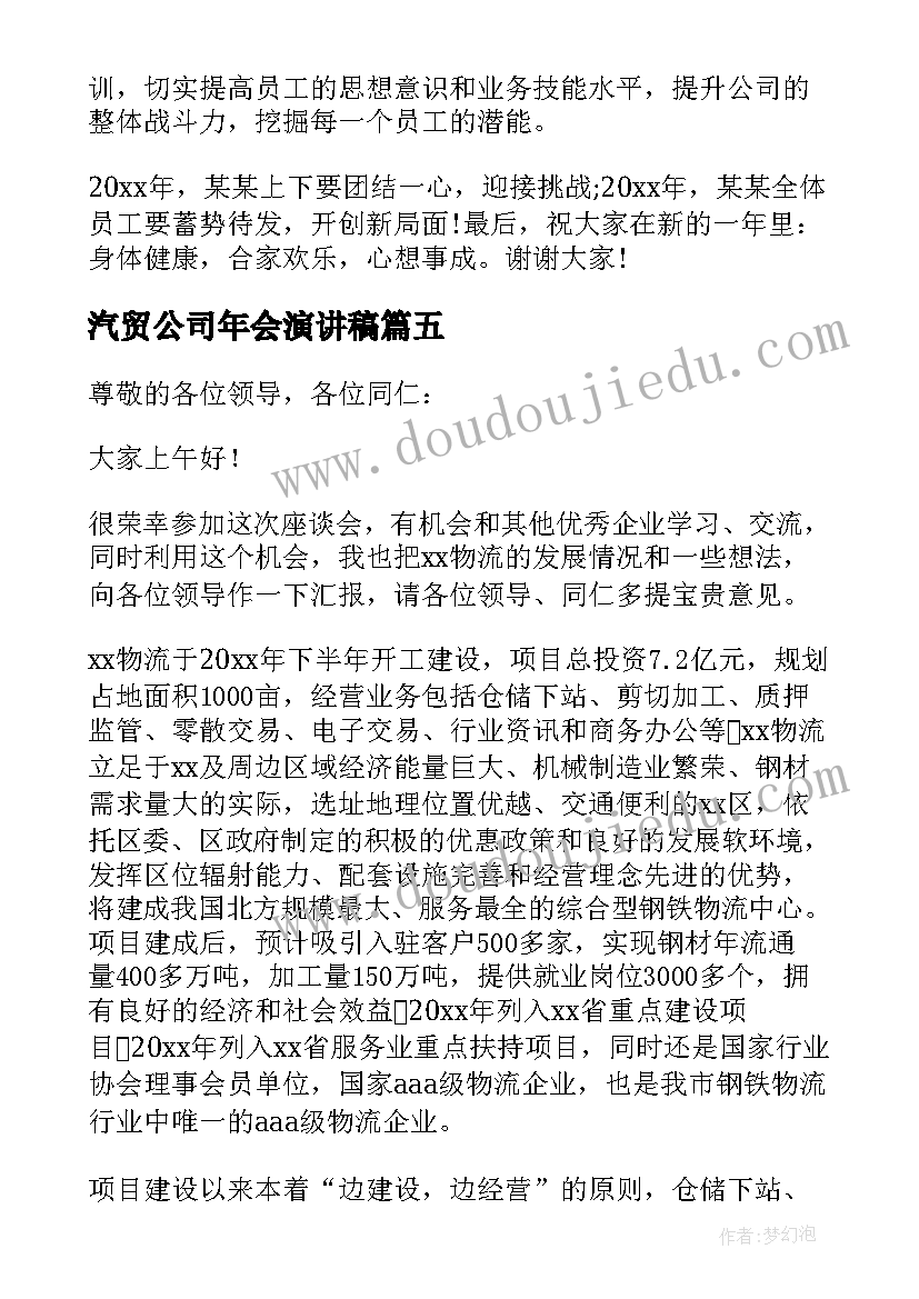 汽贸公司年会演讲稿(精选15篇)