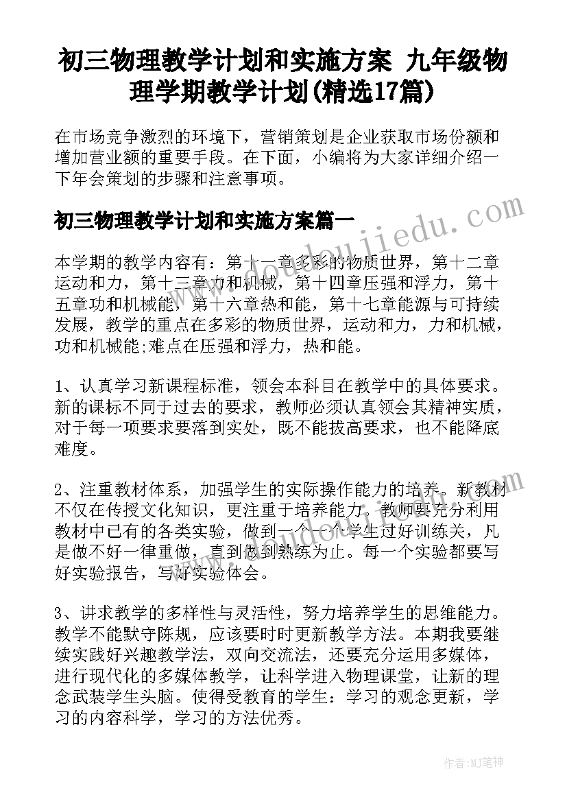 初三物理教学计划和实施方案 九年级物理学期教学计划(精选17篇)