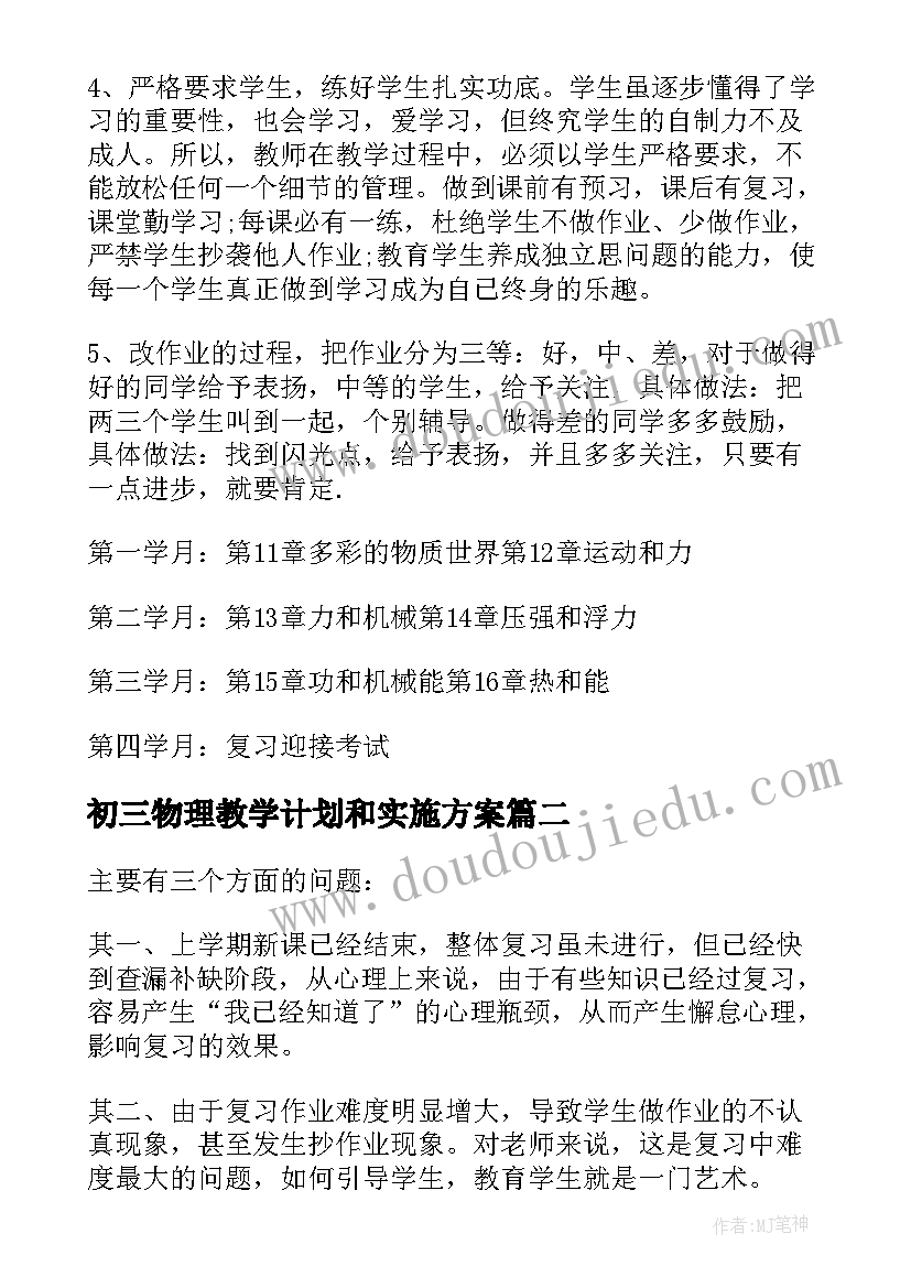 初三物理教学计划和实施方案 九年级物理学期教学计划(精选17篇)